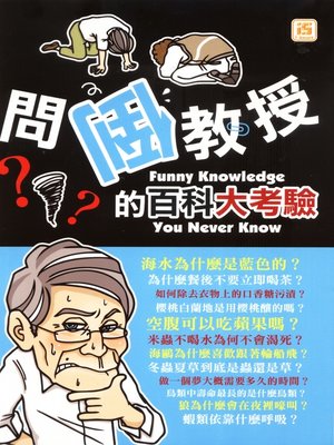 cover image of 問倒教授的百科大考驗